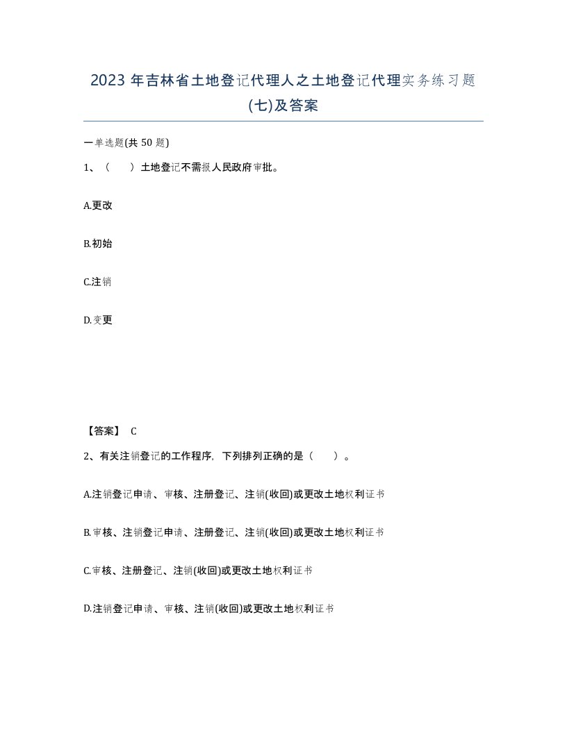 2023年吉林省土地登记代理人之土地登记代理实务练习题七及答案