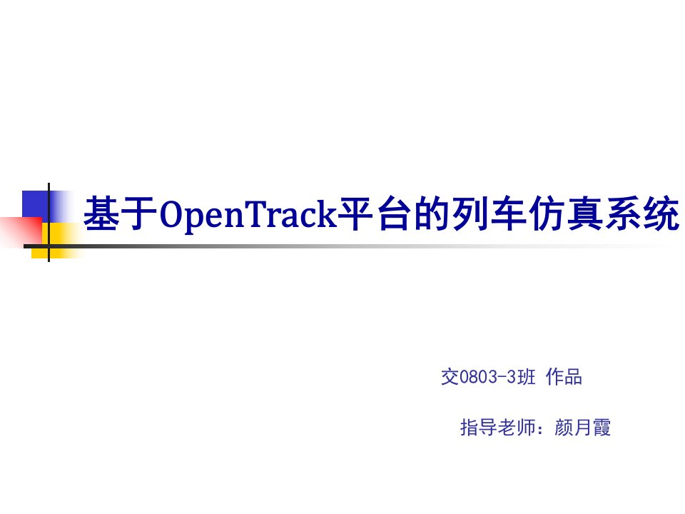 基于OPENTRACK模拟列车仿真系统