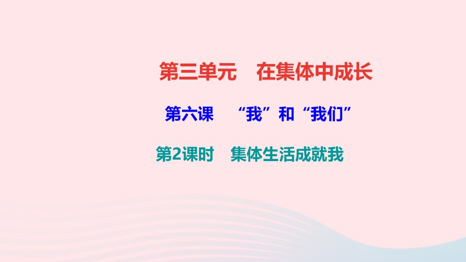 七年级道德与法治下册第三单元在集体中成长第六课我和我们第2框集体生活成就我作业课件新人教版