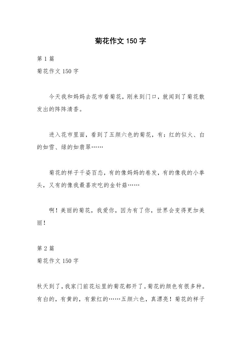 菊花作文150字