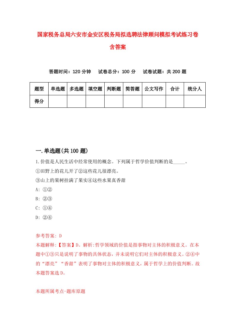 国家税务总局六安市金安区税务局拟选聘法律顾问模拟考试练习卷含答案第3期