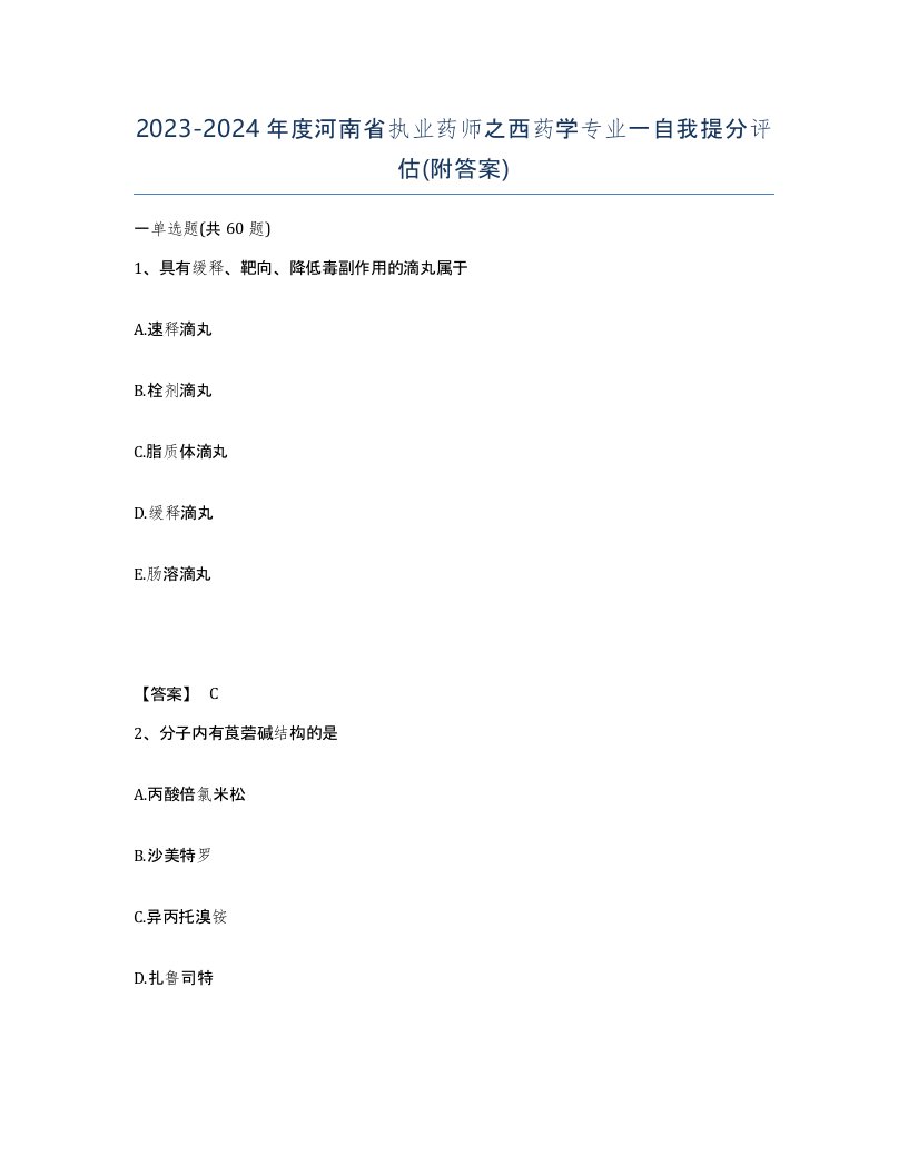 2023-2024年度河南省执业药师之西药学专业一自我提分评估附答案