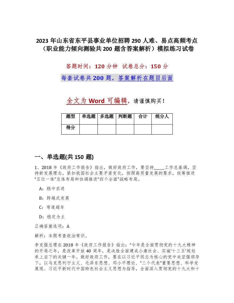 2023年山东省东平县事业单位招聘290人难易点高频考点职业能力倾向测验共200题含答案解析模拟练习试卷