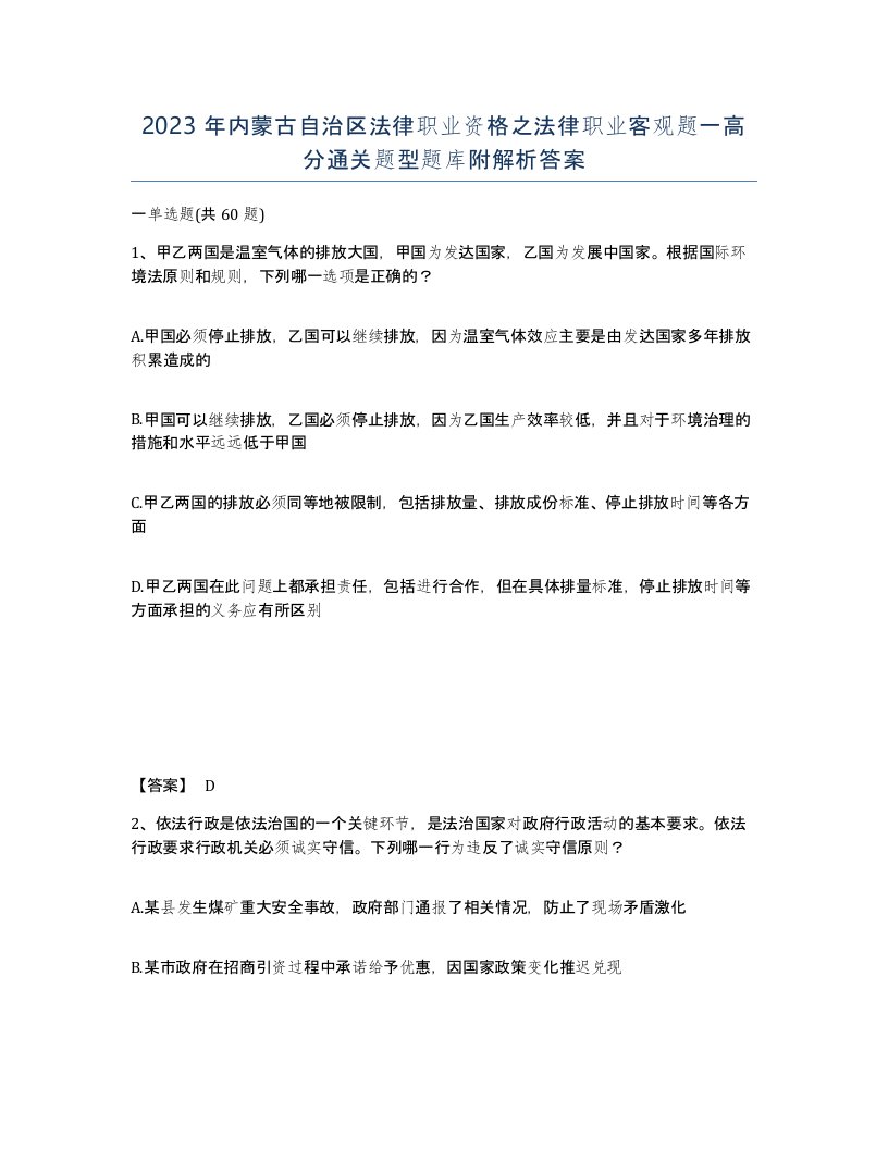 2023年内蒙古自治区法律职业资格之法律职业客观题一高分通关题型题库附解析答案