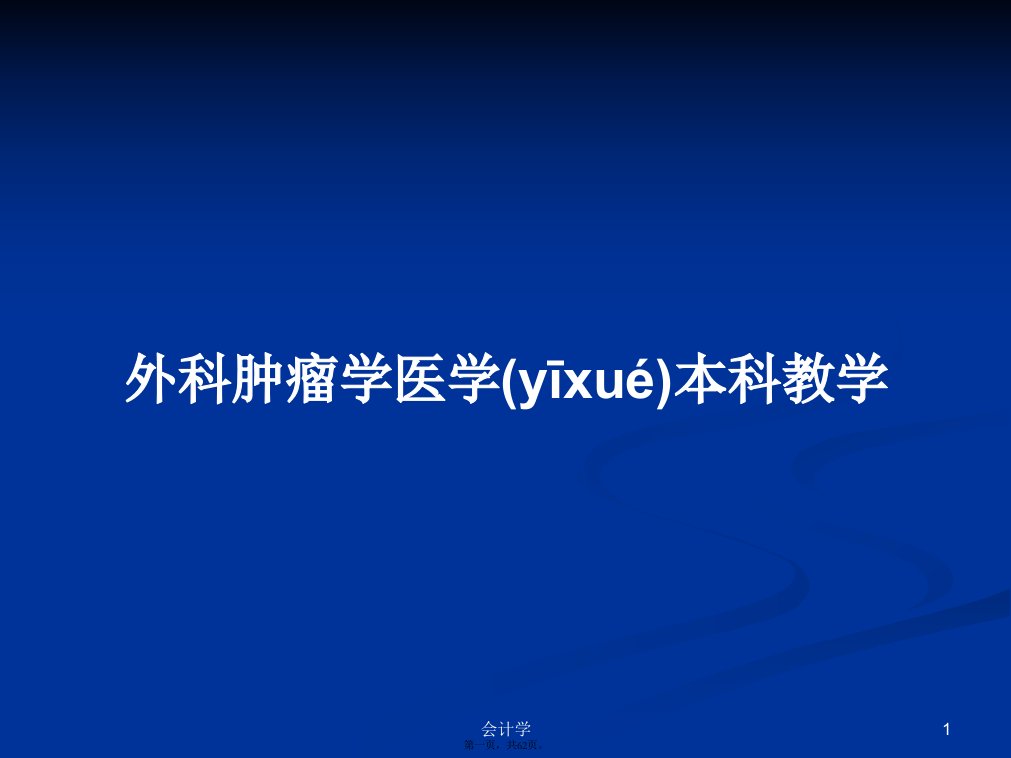 外科肿瘤学医学本科教学学习教案