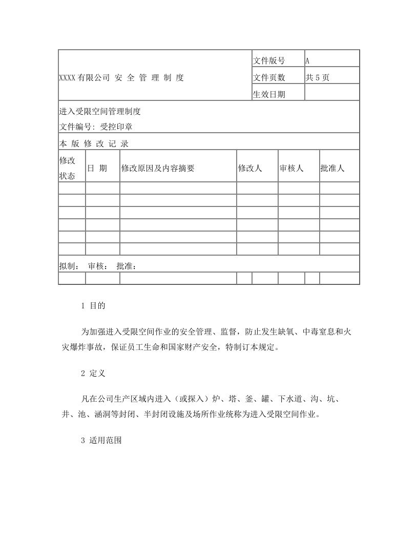 进入受限空间安全管理制度