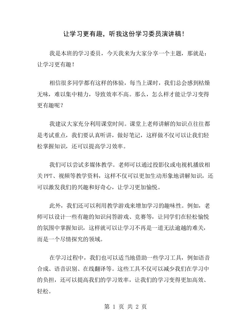 让学习更有趣，听我这份学习委员演讲稿