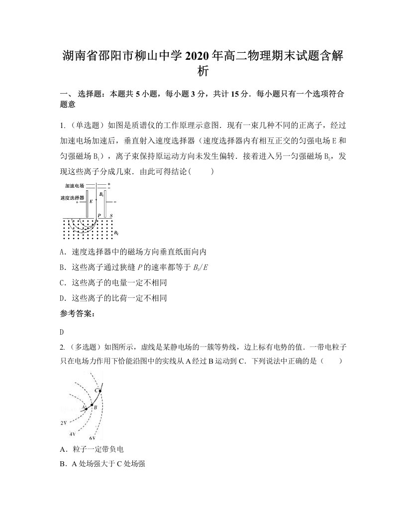 湖南省邵阳市柳山中学2020年高二物理期末试题含解析