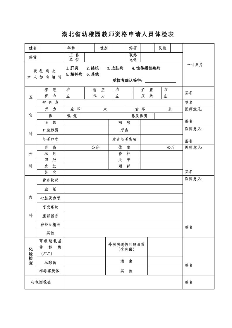 2023年湖北省幼儿园教师资格申请人员体检表