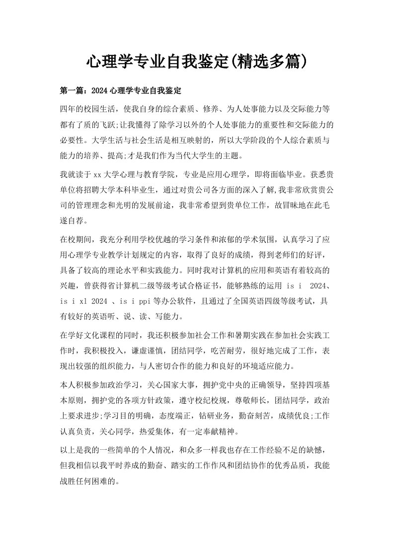 心理学专业自我鉴定精选多篇