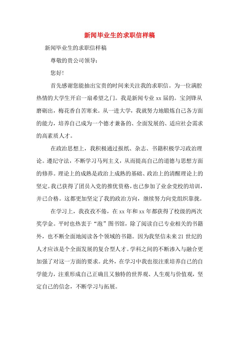 新闻毕业生的求职信样稿