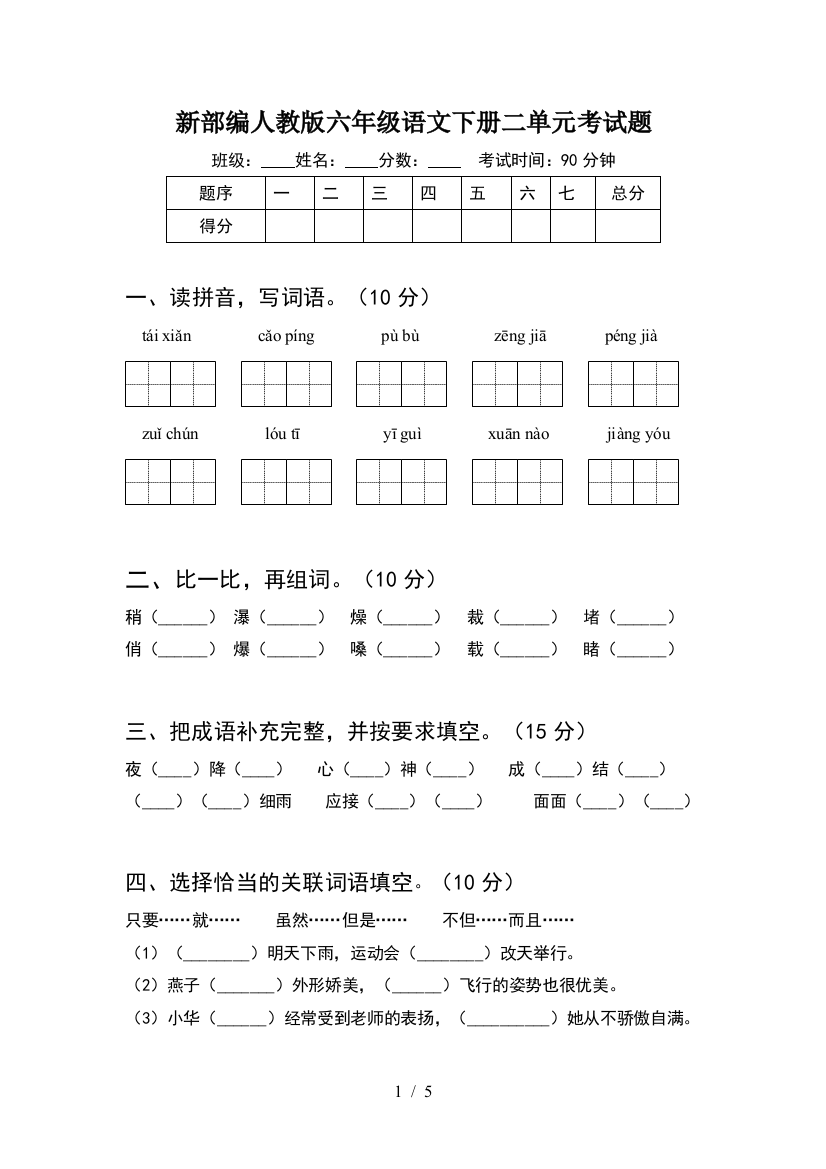 新部编人教版六年级语文下册二单元考试题