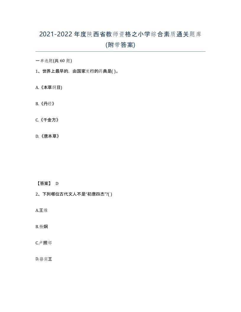 2021-2022年度陕西省教师资格之小学综合素质通关题库附带答案