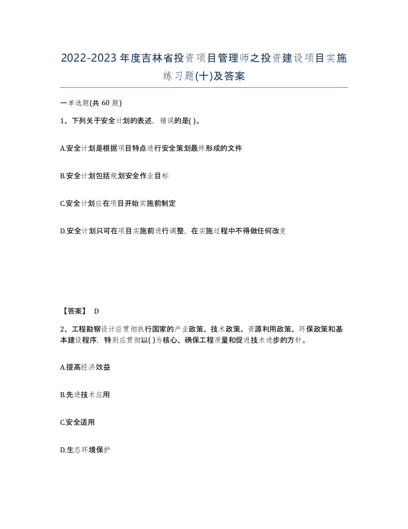 2022-2023年度吉林省投资项目管理师之投资建设项目实施练习题十及答案