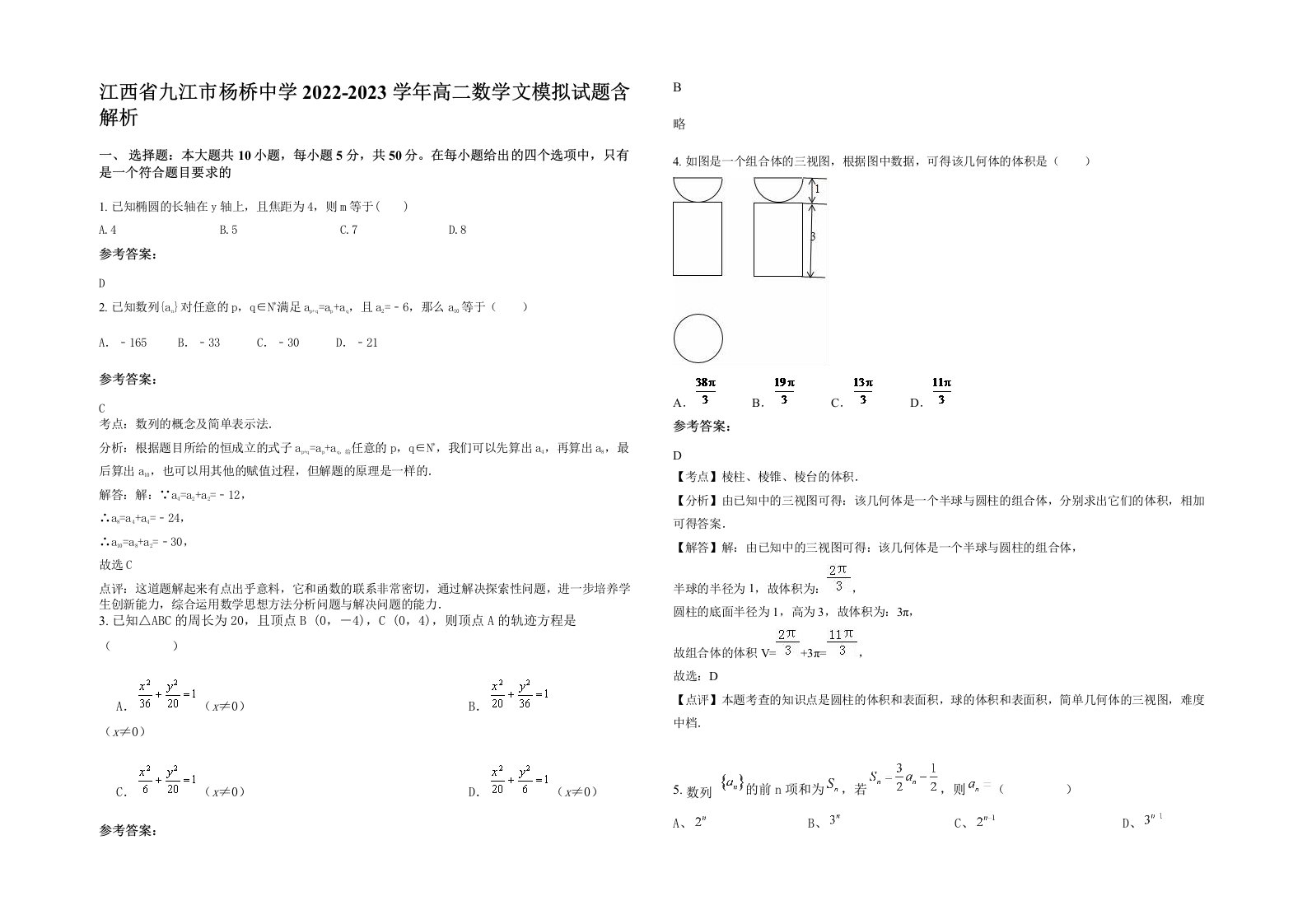 江西省九江市杨桥中学2022-2023学年高二数学文模拟试题含解析