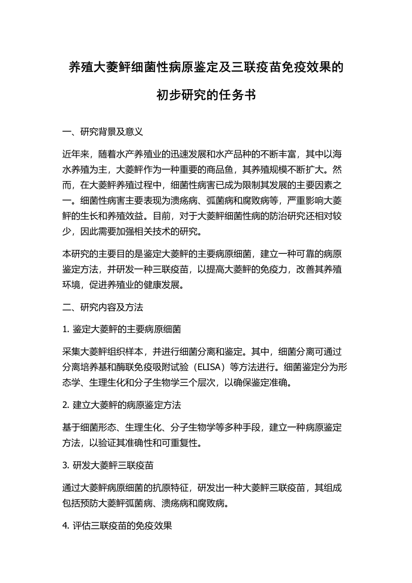 养殖大菱鲆细菌性病原鉴定及三联疫苗免疫效果的初步研究的任务书