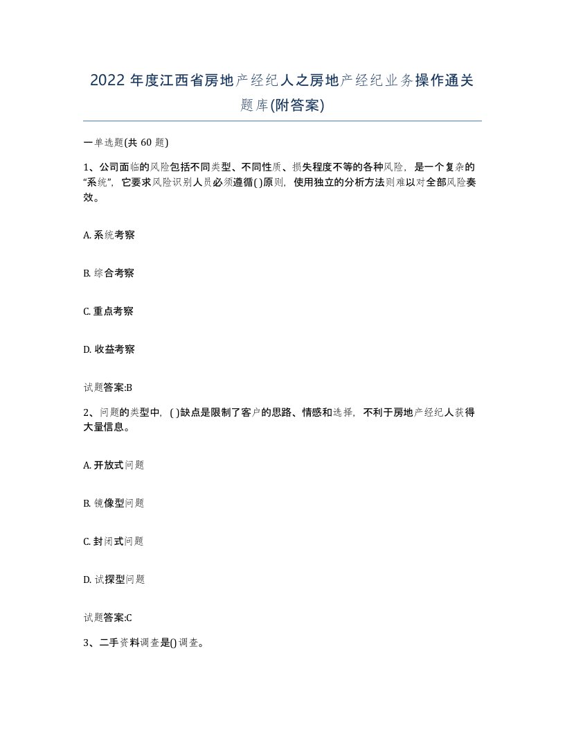 2022年度江西省房地产经纪人之房地产经纪业务操作通关题库附答案