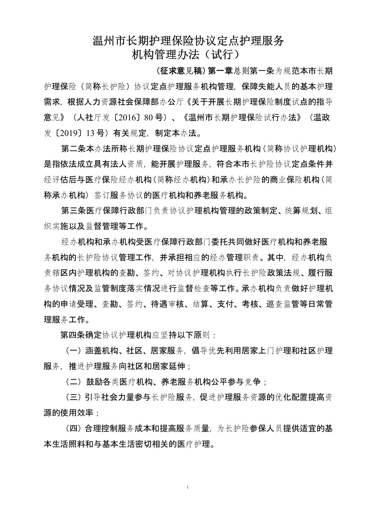 温州市长期护理保险协议定点护理服务