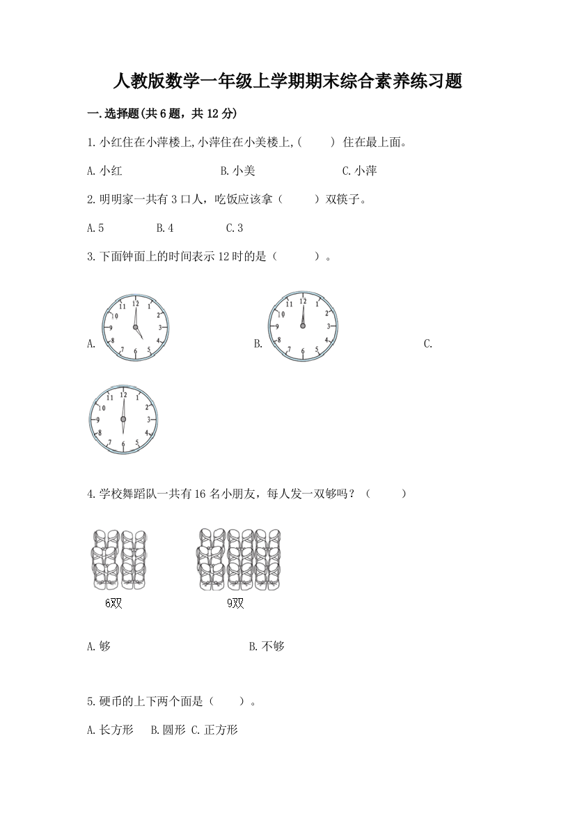 人教版数学一年级上学期期末综合素养练习题标准卷