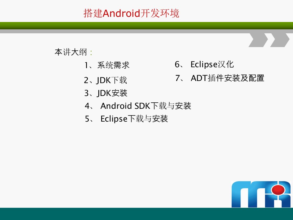 搭建Android开发环境课件