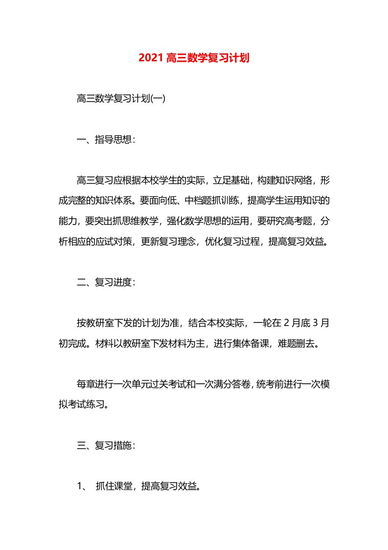 2021高三数学复习计划