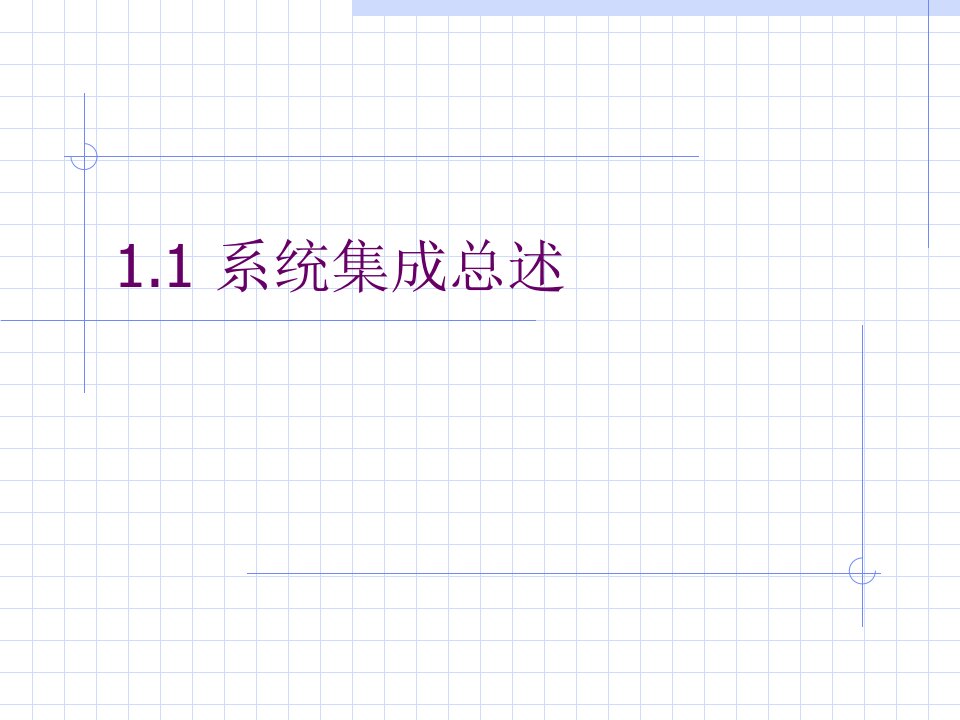 信息系统集成技术及最新发展