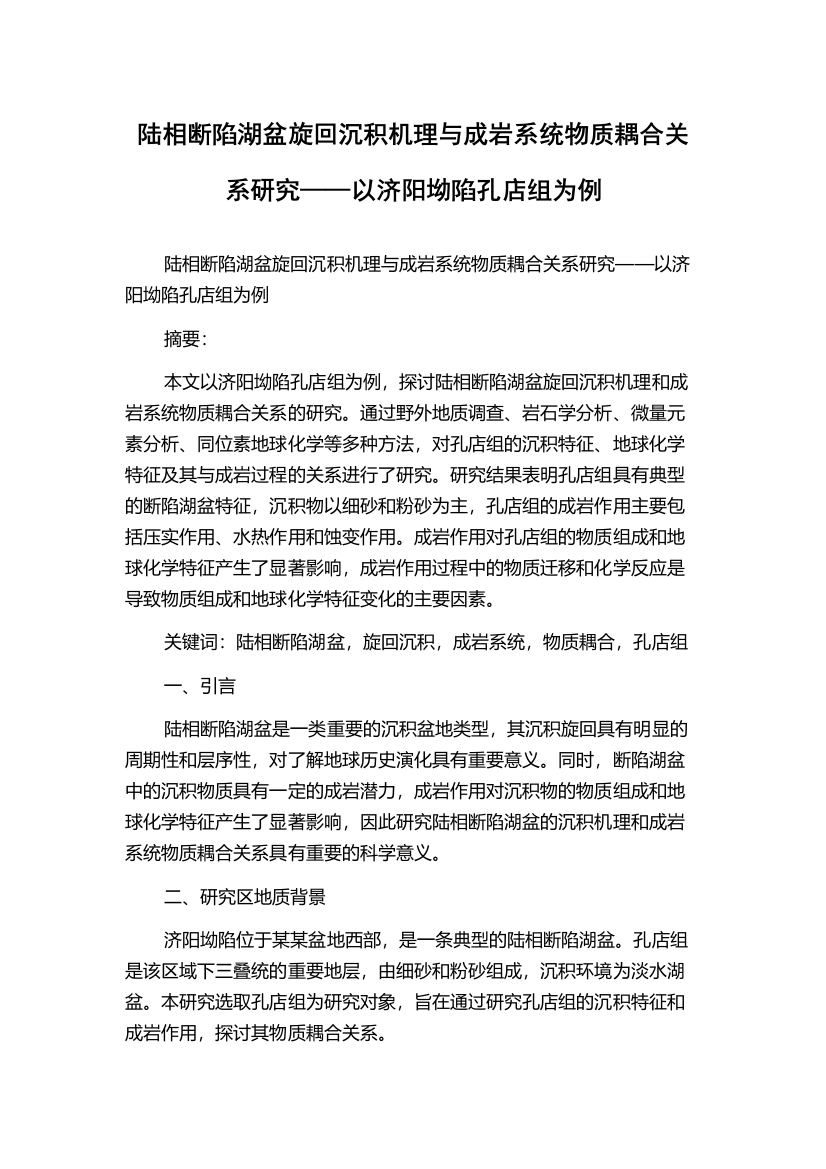 陆相断陷湖盆旋回沉积机理与成岩系统物质耦合关系研究——以济阳坳陷孔店组为例