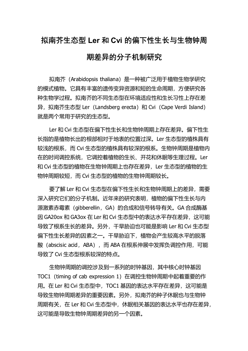 拟南芥生态型Ler和Cvi的偏下性生长与生物钟周期差异的分子机制研究