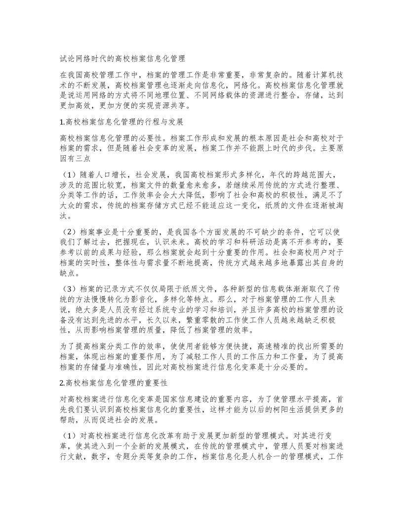 试论网络时代的高校档案信息化管理