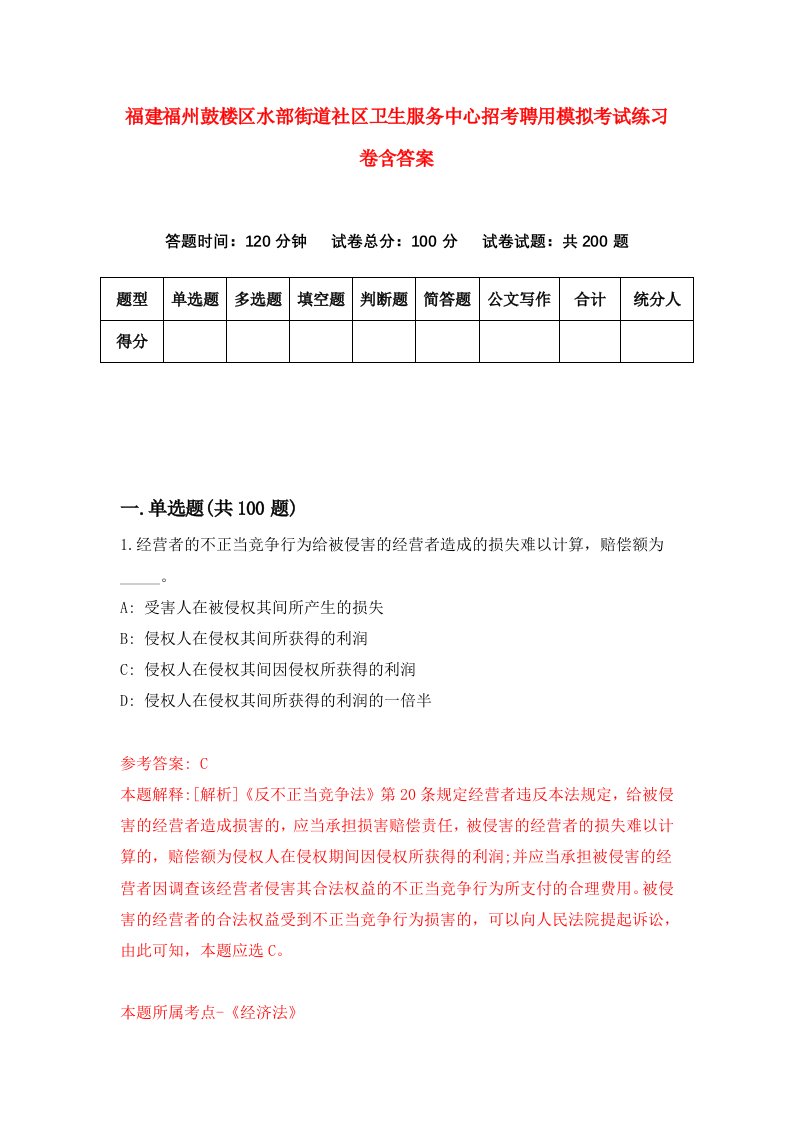 福建福州鼓楼区水部街道社区卫生服务中心招考聘用模拟考试练习卷含答案9