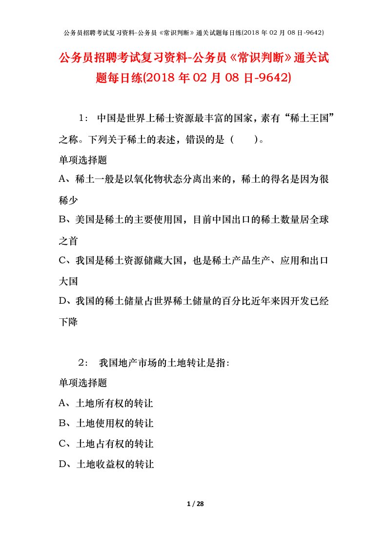 公务员招聘考试复习资料-公务员常识判断通关试题每日练2018年02月08日-9642