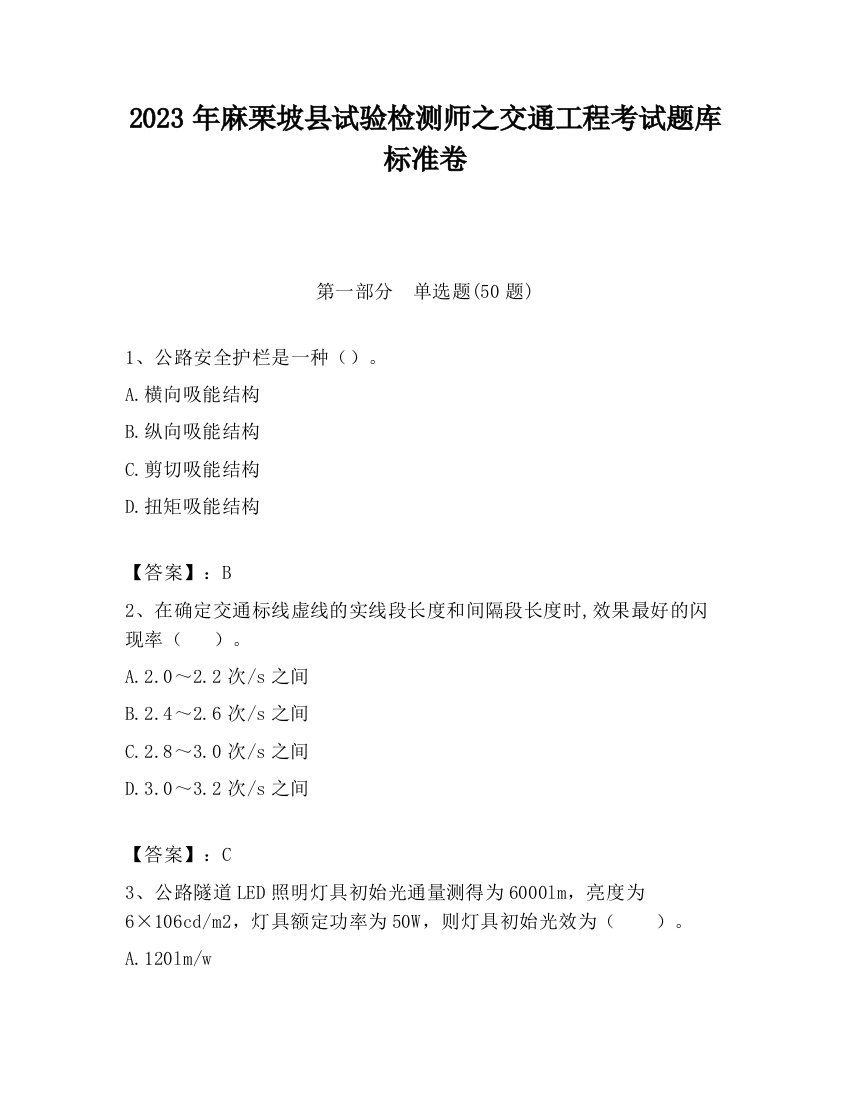 2023年麻栗坡县试验检测师之交通工程考试题库标准卷