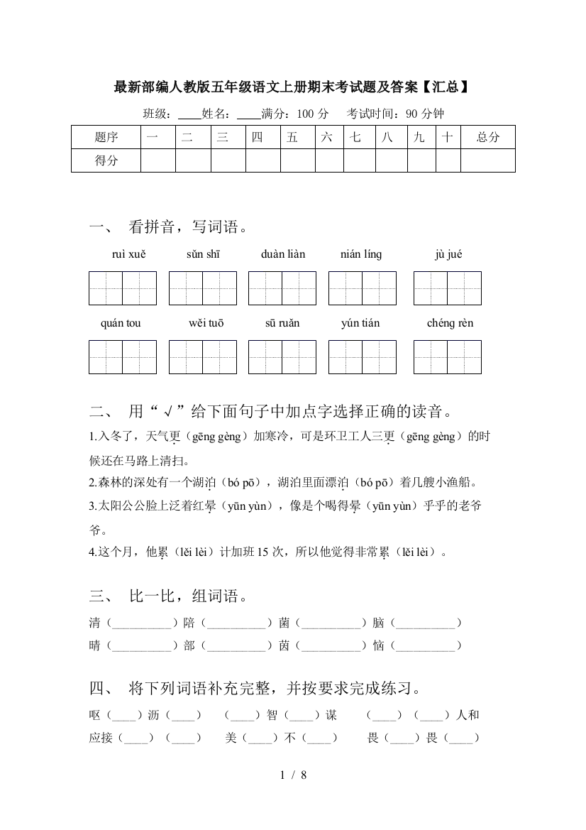 最新部编人教版五年级语文上册期末考试题及答案【汇总】