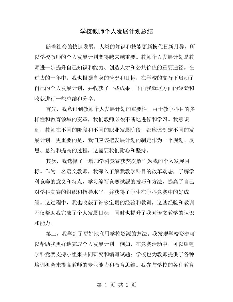 学校教师个人发展计划总结