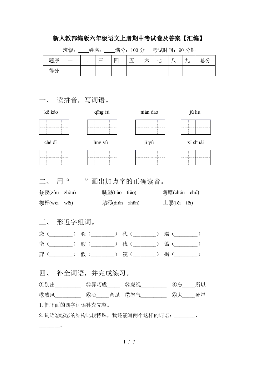 新人教部编版六年级语文上册期中考试卷及答案【汇编】