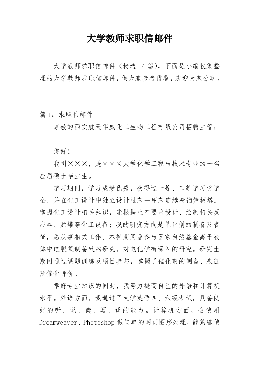 大学教师求职信邮件