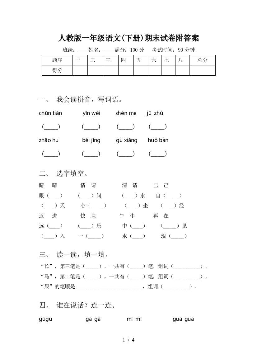 人教版一年级语文(下册)期末试卷附答案