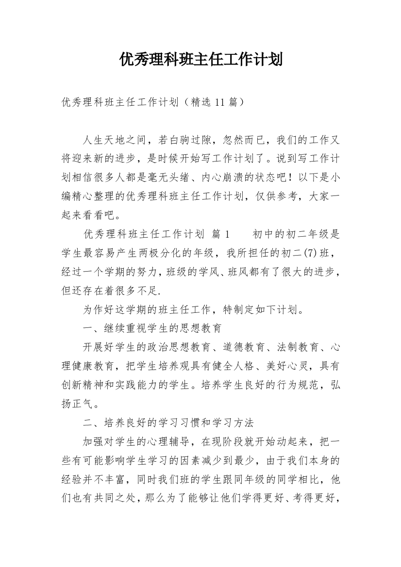 优秀理科班主任工作计划