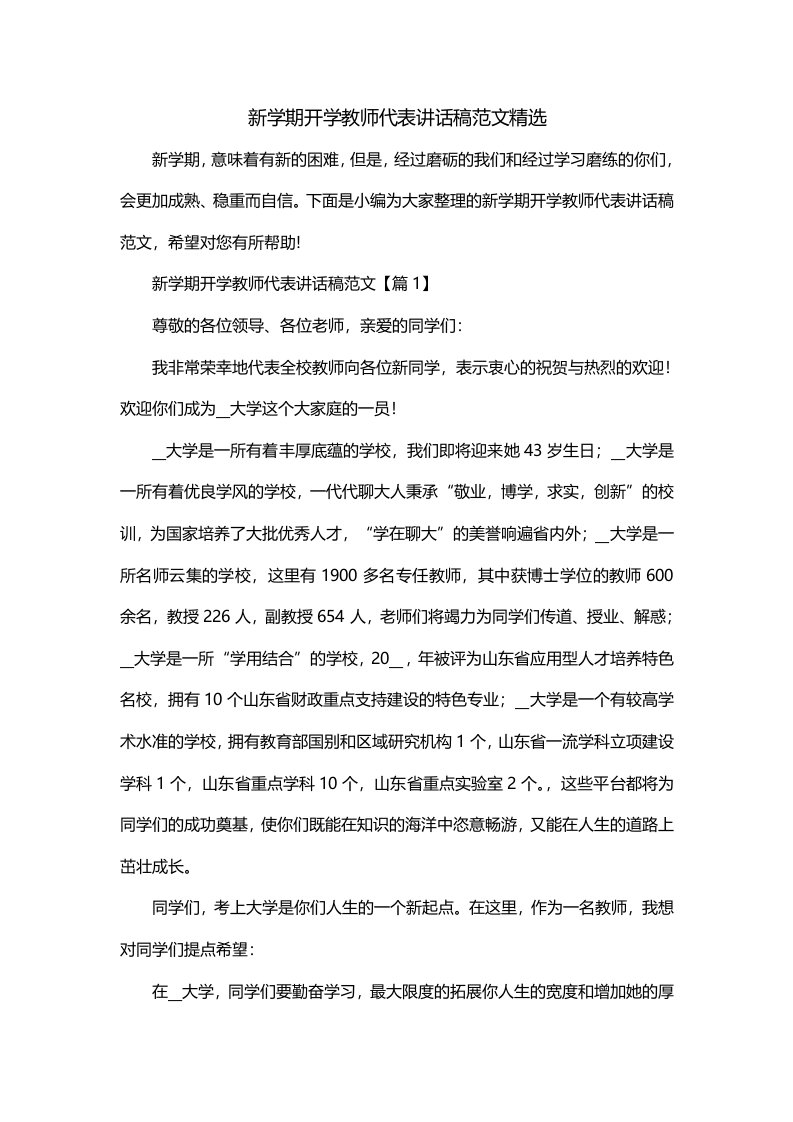 新学期开学教师代表讲话稿范文精选