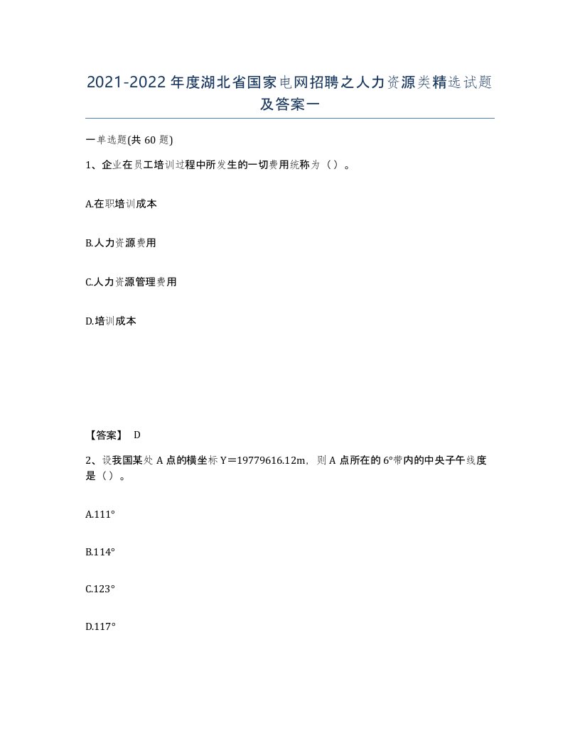 2021-2022年度湖北省国家电网招聘之人力资源类试题及答案一