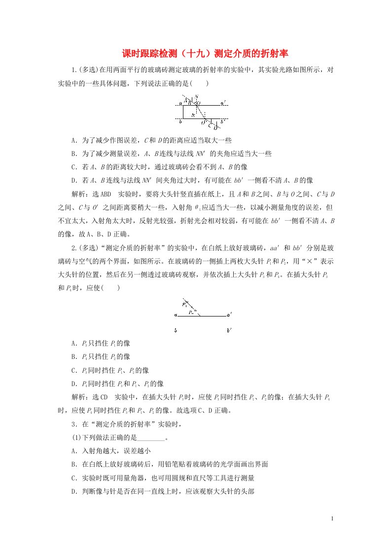 2022秋新教材高中物理课时跟踪检测十九测定介质的折射率粤教版选择性必修第一册