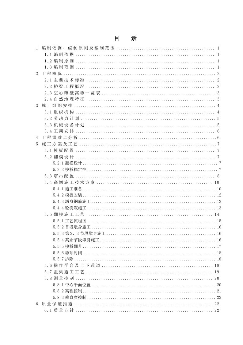 建筑工程管理-方案丘陵沟谷区30m～545m空心薄壁高墩提升翻模法专项施工方案62页