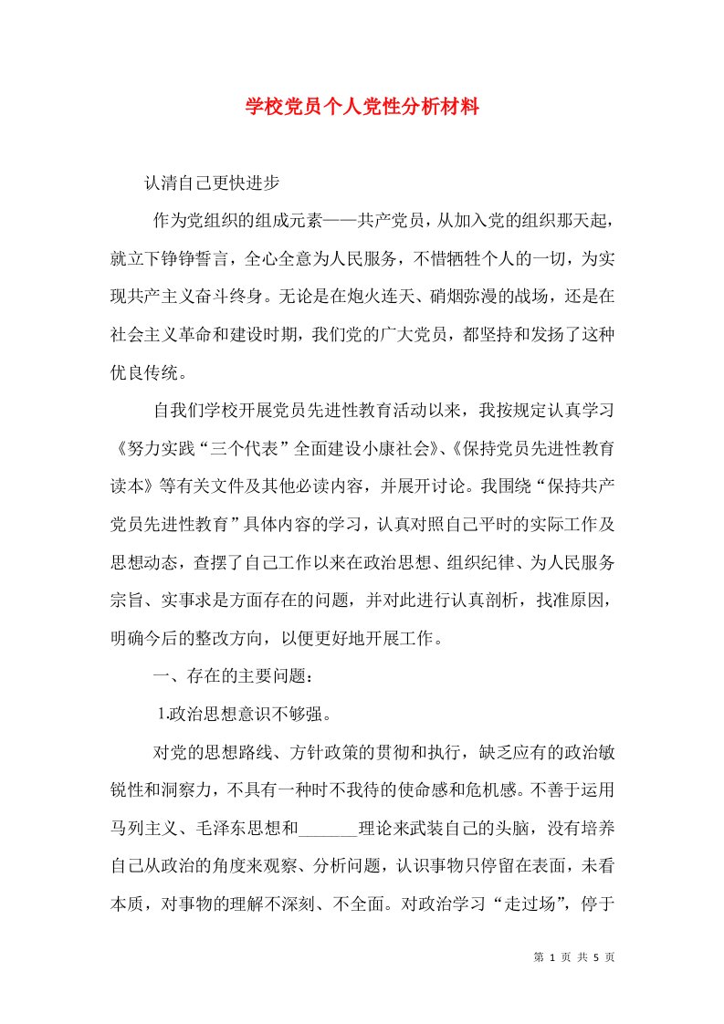 学校党员个人党性分析材料（一）