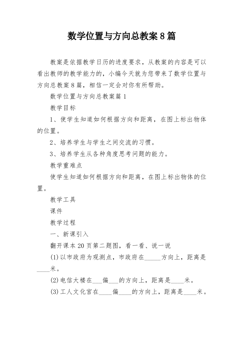 数学位置与方向总教案8篇