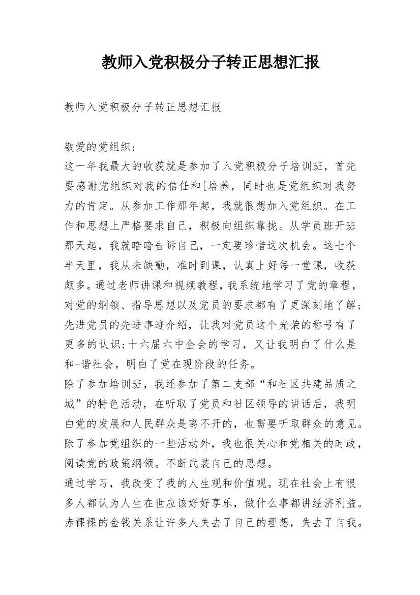 教师入党积极分子转正思想汇报