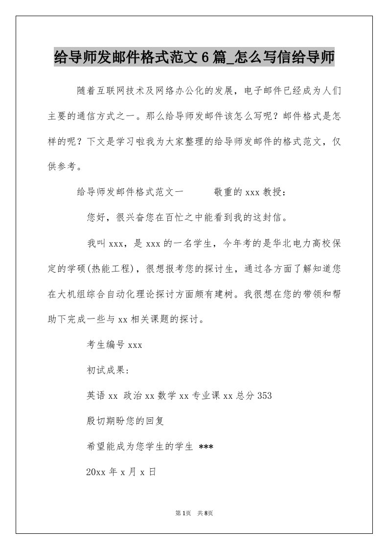 给导师发邮件格式范文6篇_怎么写信给导师_1