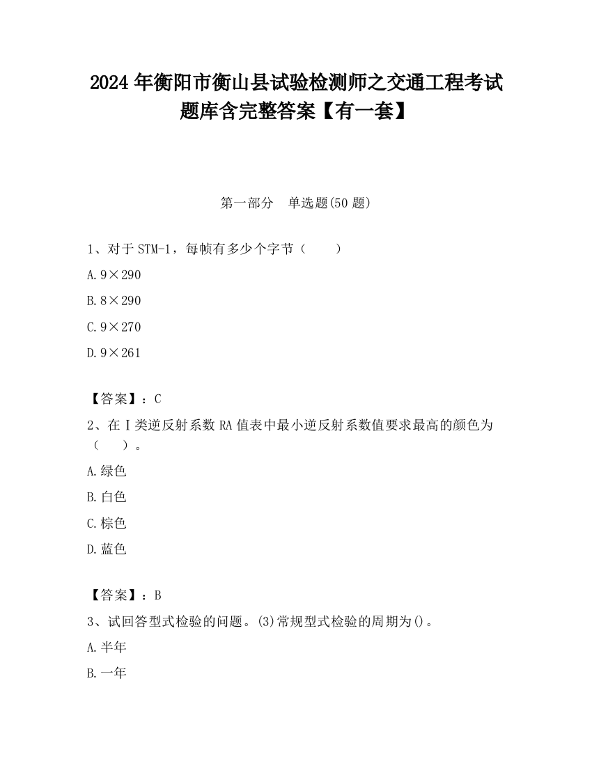 2024年衡阳市衡山县试验检测师之交通工程考试题库含完整答案【有一套】