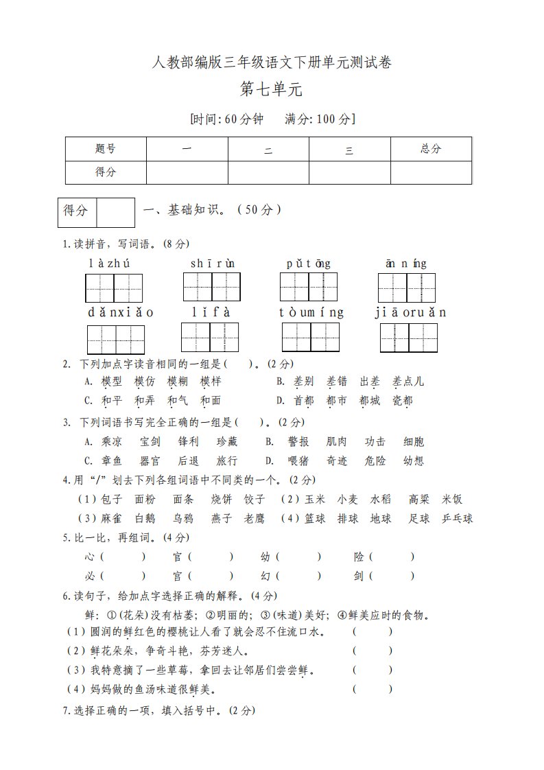 部编版小学语文三年级下册第七单元测试卷1