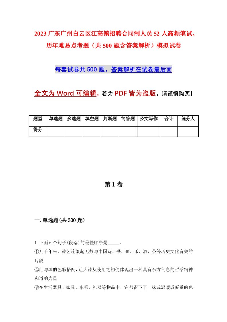 2023广东广州白云区江高镇招聘合同制人员52人高频笔试历年难易点考题共500题含答案解析模拟试卷