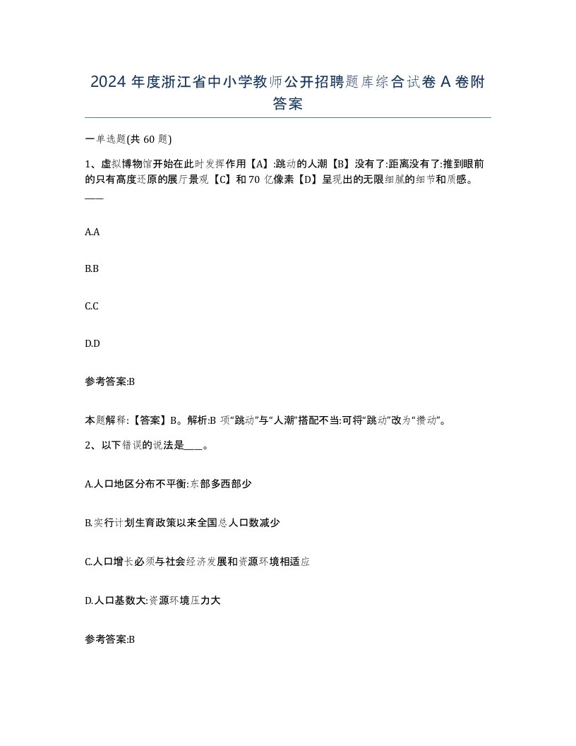 2024年度浙江省中小学教师公开招聘题库综合试卷A卷附答案